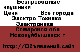 Беспроводные наушники JBL Purebass T65BT › Цена ­ 2 990 - Все города Электро-Техника » Электроника   . Самарская обл.,Новокуйбышевск г.